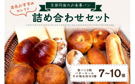 京都丹後のお食事パン　7～10個詰め合わせ　BT00002