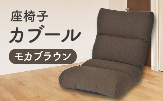 環境にやさしい座椅子 カブール (モカブラウン) 779864 - 広島県北広島町