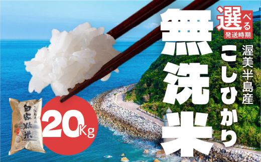 【10月発送】渥美半島産 無洗米 コシヒカリ 20kg
