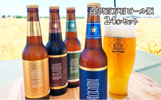 [№5528-0019]金沢百万石ビール瓶　24本セット 718183 - 石川県川北町