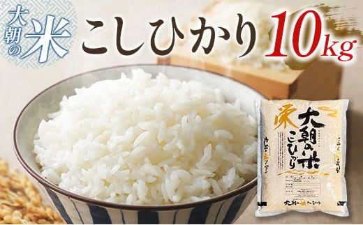 栄ファーム 大朝の米こしひかり　精米10kg 1262111 - 広島県北広島町