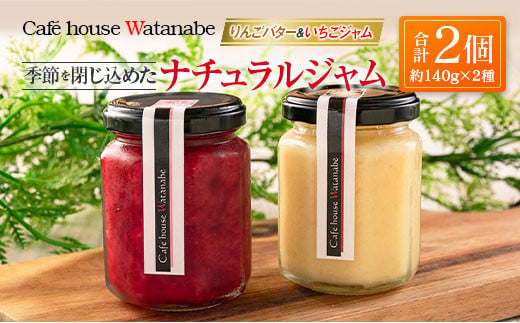 Café house Watanabe 季節を閉じ込めたナチュラルジャム（りんごバター＆いちごジャム） 1262119 - 広島県北広島町