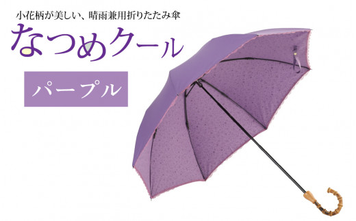なつめクール　晴雨兼用折りたたみ傘　カラー4色 [H-035006_02] 1257555 - 福井県福井市