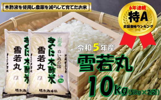 【令和5年産】雪若丸10kg（5kg✕2袋）　安心安全なおぐに木酢米　～新嘗祭献穀農家の米～