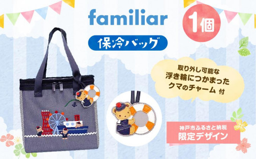 ファミリア　保冷バック　ふるさと納税　familiar トートバッグキッチン・食器