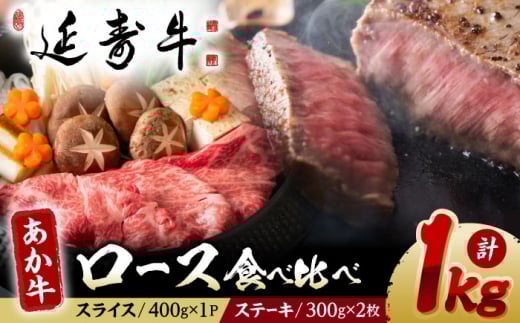 熊本県産 延寿牛 あか牛 ロース 食べ比べ セット 約 1kg【有限会社 九州食肉産業】 [ZDQ076]