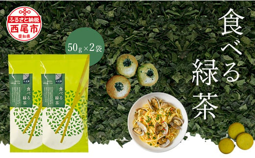 食べる緑茶2個セット・A175 1228908 - 愛知県西尾市
