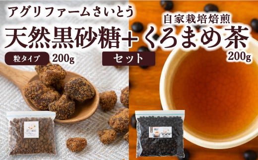 P620-04 アグリファームさいとう 天然黒砂糖 (つぶタイプ)と自家栽培焙煎くろまめ茶のセット 1111994 - 福岡県うきは市