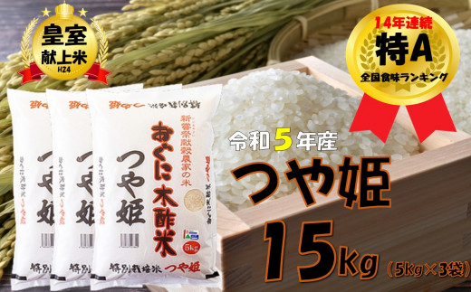 【令和5年産】つや姫15kg(5k×3) 　安心安全なおぐに木酢米　～新嘗祭献穀農家の米～
