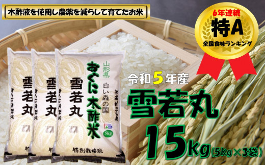 【令和5年産】雪若丸15kg（5kg✕3袋）　安心安全なおぐに木酢米　～新嘗祭献穀農家の米～