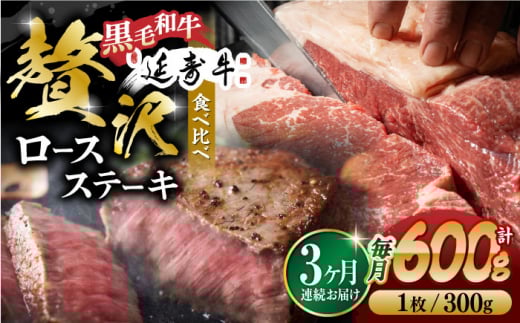 [3回定期便]熊本県産 黒毛和牛 × あか牛 ロース ステーキ 食べ比べ 約 300g×2枚[有限会社 九州食肉産業] 