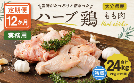 【12ヶ月定期便】 ハーブ鶏 もも肉 約2kg×12回 合計約24kg