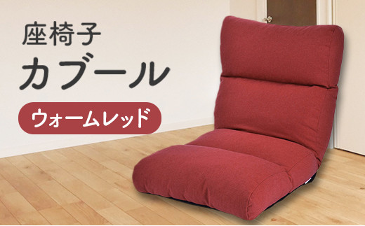 環境にやさしい座椅子 カブール (ウォームレッド) 779861 - 広島県北広島町