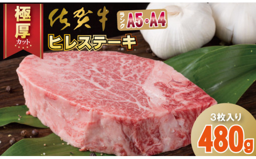 佐賀牛ヒレステーキ(480g) 大人気の厚切りステーキ