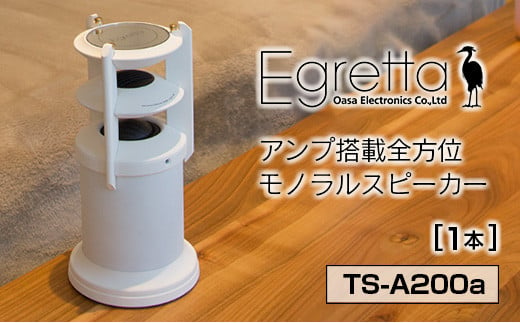 オオアサ電子　Egretta(エグレッタ)アンプ搭載全方位モノラルスピーカー　TS-A200a 779457 - 広島県北広島町