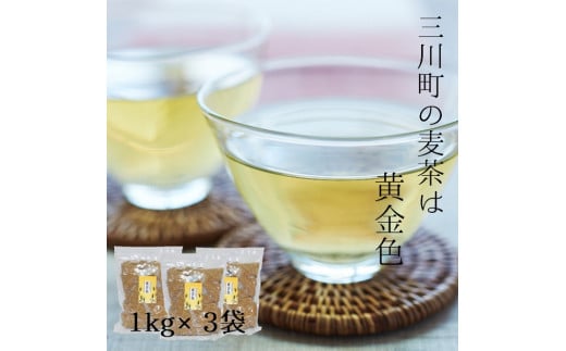 藤久の三川町の麦茶は黄金色約3kg（リピーター様の声より実現！）