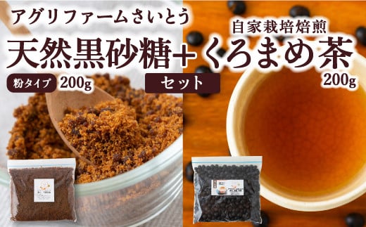 P620-03 アグリファームさいとう 天然黒砂糖 (粉タイプ)と自家栽培焙煎くろまめ茶のセット 1111993 - 福岡県うきは市