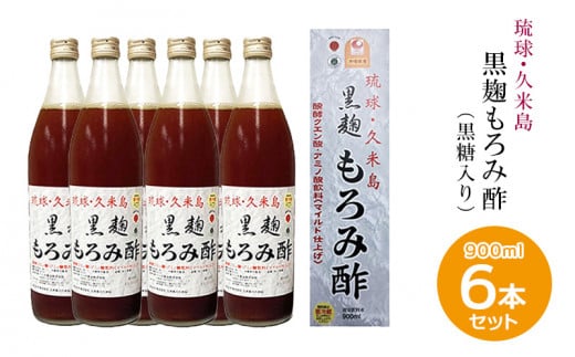 琉球・久米島 黒麹もろみ酢（黒糖入り）900ml×6本セット 1258241 - 沖縄県久米島町