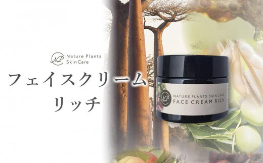【Nature Plants Skin Care】フェイスクリーム リッチ 50ml 809602 - 沖縄県南城市