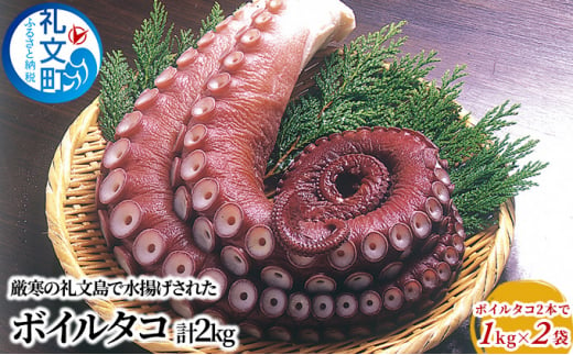 北海道 礼文島産 ボイルタコ 2本で1kg×2袋 蛸 1269561 - 北海道礼文町
