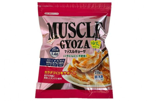 MUSCLE GYOZA ~マッスルギョーザ　～（ゆず風味）冷凍餃子40個入り1袋 770281 - 長野県松本市