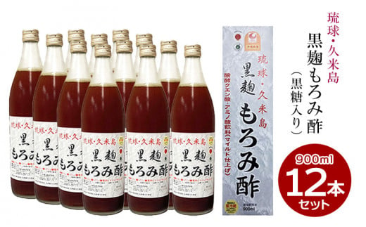 琉球・久米島 黒麹もろみ酢（黒糖入り）900ml×12本セット 1258242 - 沖縄県久米島町