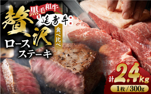 熊本県産 黒毛和牛 × あか牛 ロース ステーキ 食べ比べ 約 300g×8枚【有限会社 九州食肉産業】 [ZDQ088]