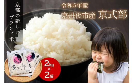 直売所直送「令和5年産　京丹後市産　京式部　特別栽培米」　精米2kg×2袋　JA00047