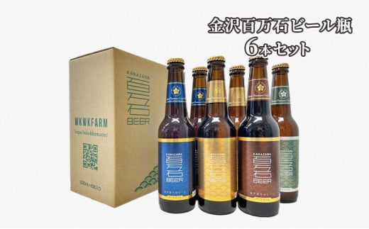 [№5528-0003]金沢百万石ビール瓶　6本セット 718173 - 石川県川北町