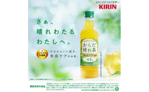 【キリン】KIRIN  生茶からだ晴れ茶 525ml×24本（PET）