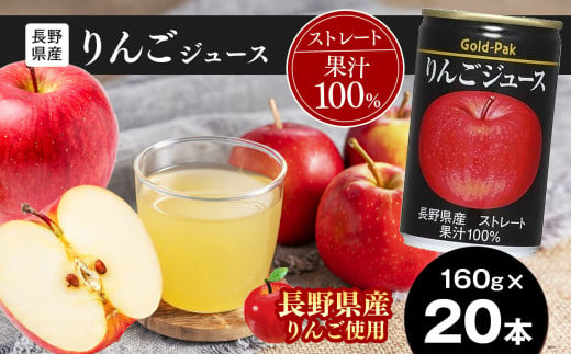 果汁 100％ 長野県産 りんご ジュース 160g×20本 | 長野県産 りんご | 無加糖 無香料 アップル ジュース 飲料 ドリンク 飲み物 缶 長期保存 長野県 松本市