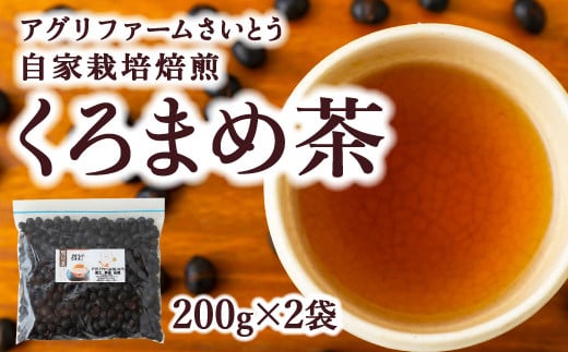 P558 アグリファームさいとう 自家栽培焙煎くろまめ茶 (200g×2袋) 870139 - 福岡県うきは市