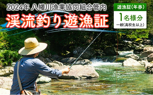 ＜2024年年券＞八幡川漁業協同組合管内　渓流釣り遊漁証　一般（高校生以上）