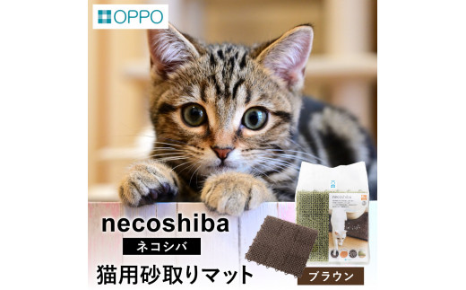 OPPO necoshiba（砂取りマット）【ブラウン】012EB02N.／砂取りマット 猫砂 トイレマット ペット用品 猫 雑貨 ネコ ペット 砂 砂取りマット 飛び散り防止 抗菌 樹脂 丸洗い 肉球に優しい ジョイントOK ネコシバ オッポ 