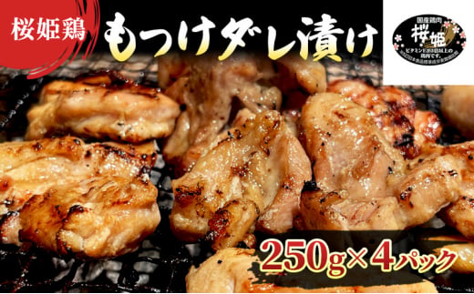 【桜姫鶏】 もも肉の「もつけダレ」つけこみ 250g×4パック 1258611 - 青森県弘前市