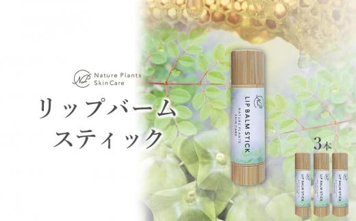 【Nature Plants Skin Care】リップバームスティック　5ml×3本 810911 - 沖縄県南城市