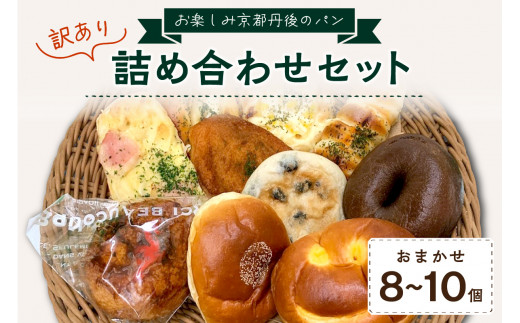 【訳あり】おまかせ　お楽しみ京都丹後のパン8～10個詰め合わせセット　BT00001
