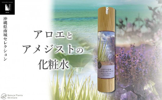 【Nature Plants Skin Care】アロエとアメジストの化粧水 50ml 809601 - 沖縄県南城市