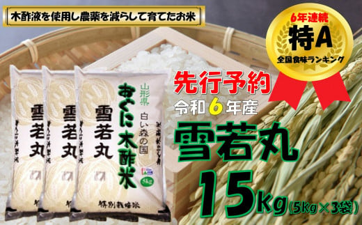 【令和６年新米 先行予約】雪若丸15kg（5kg✕3袋）　安心安全なおぐに木酢米　～新嘗祭献穀農家の米～