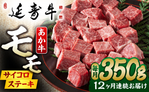 【12回定期便】熊本県産 延寿牛 あか牛 モモ サイコロ ステーキ 約 350g 【有限会社 九州食肉産業】 [ZDQ131]