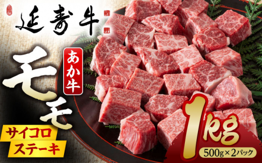 熊本県産 延寿牛 あか牛 モモ サイコロ ステーキ約 1kg (500g×2P)【有限会社 九州食肉産業】 [ZDQ079]