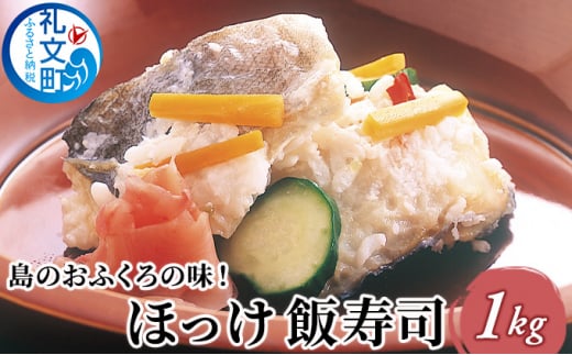 島のおふくろの味 ほっけ 飯寿司 1kg 北海道 1266480 - 北海道礼文町