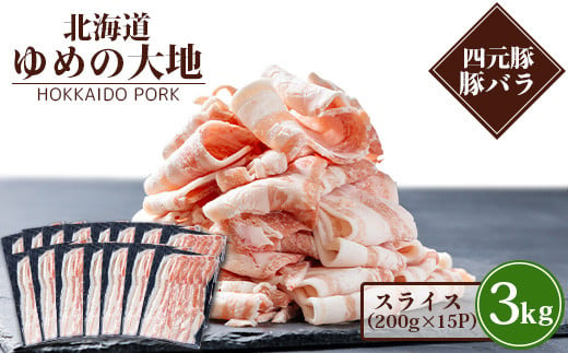 【北海道ブランド豚】「ゆめの大地」 豚バラスライス 200g×15パック