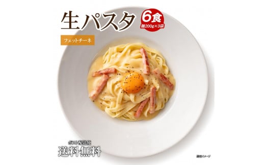 生パスタ 麺のみ 6食（200g×3袋）フ