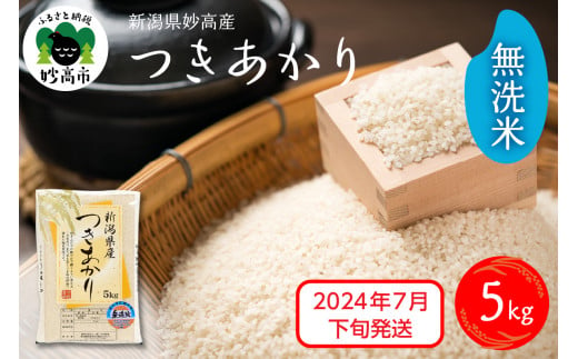 【2024年7月下旬発送】新潟県妙高産つきあかり5kg無洗米