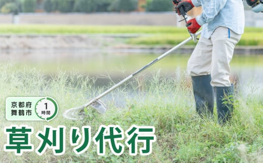 京都府 舞鶴市 管理地の草刈り 除草 代行 サービス 1時間