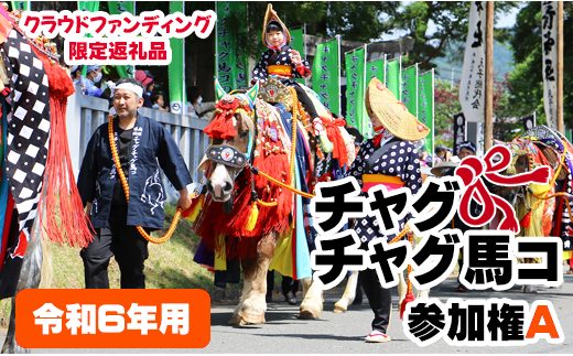 滝沢市の伝統行事「チャグチャグ馬コ」に参加できる貴重な機会です！