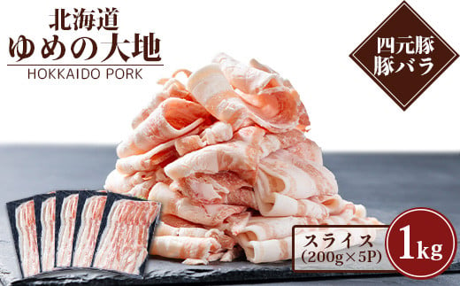 【北海道ブランド豚】「ゆめの大地」 豚バラスライス 200g×5パック