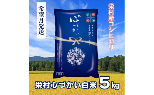 [令和7年10月発送]美味しいお米!栄村産コシヒカリ最高評価特A米「心づかい」5kg (令和6年産)