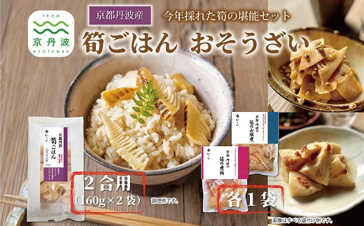 京都丹波のたけのこを味わうセットです。「筍ごはんの素」「筍の煮物」「筍の山椒煮」をセットにしてお届けします。
